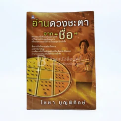 อ่านดวงชะตาจากชื่อ รูปที่ 1
