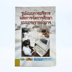 รูปแบบการบริหารและการจัดการศึกษาแบบกระจายอำนาจ (มีตราปั๊มห้องสมุด) รูปที่ 1