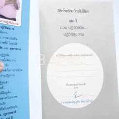 พิชิตโรคร้าย โดยไม่ใช้ยา เล่ม 1 ตอน ปฏิวัติชีวิต ปฏิวัติสุขภาพ รูปที่ 2
