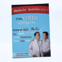 พิชิตโรคร้าย โดยไม่ใช้ยา เล่ม 1 ตอน ปฏิวัติชีวิต ปฏิวัติสุขภาพ รูปที่ 1