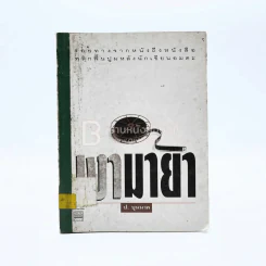 เงามายา - ป.บุนนาค