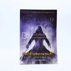 The Left Hand of Hod หัตถ์ซ้ายของพระเจ้า (มีคราบน้ำ) รูปที่ 1