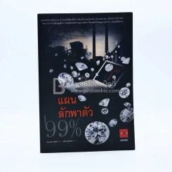 แผนลักพาตัว 99% (พิมพ์ครั้งแรก) รูปที่ 1