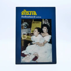 จักรวาล วันเด็กแห่งชาติ 2532 ปุ๋ย ภรณ์ทิพย์ รูปที่ 1