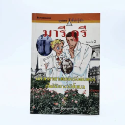 มารี กูรี นักวิทยาศาสตร์หญิงคนแรกที่ได้รับรางวัลโนเบล (การ์ตูนความรู้ ชุด คนของโลก) รูปที่ 1