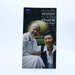 ความรัก ความทุกข์ ความสุข ความตาย (แอม เสาวลักษณ์) รูปที่ 1