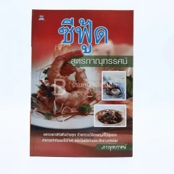 ซีฟู้ด สูตรภาณุทรรศน์