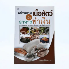 แปรสภาพเนื้อสัตว์เป็นอาหารทำเงิน - นายเปรี้ยวหวาน รูปที่ 1