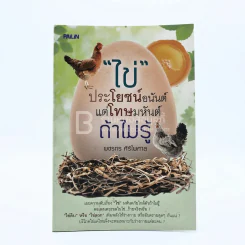 ไข่ ประโยชน์อนันต์แต่โทษมหันต์ถ้าไม่รู้