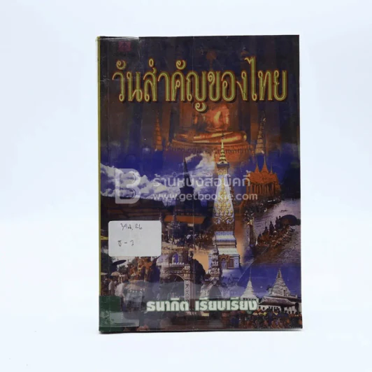 วันสำคัญของไทย - ธนากิต รูปที่ 1