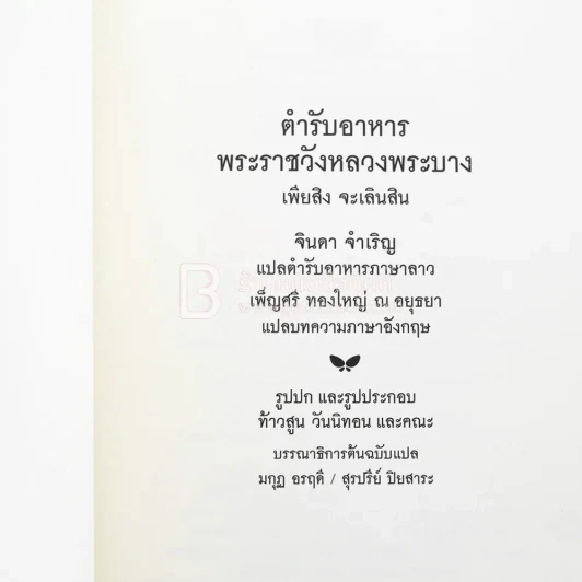 ตำรับอาหารพระราชวังหลวงบางประอิน ของ เพียสิง จะเลินสิน รูปที่ 4