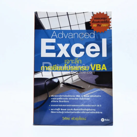 Advanced Excel เจาะลึกการเขียนโปรแกรม VBA รูปที่ 1