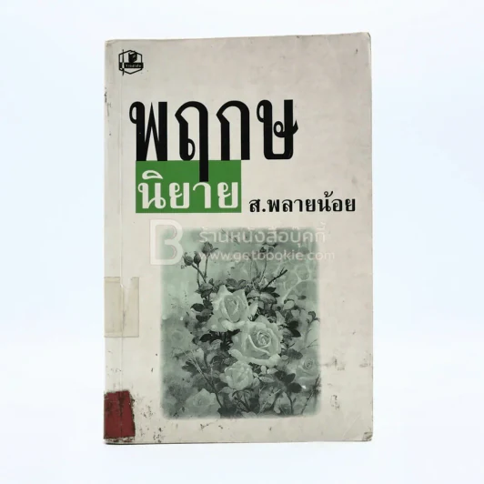 พฤกษนิยาย - ส.พลายน้อย (มีตราปั๊มห้องสมุด) รูปที่ 1