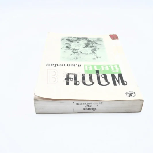 พฤกษนิยาย - ส.พลายน้อย (มีตราปั๊มห้องสมุด) รูปที่ 5