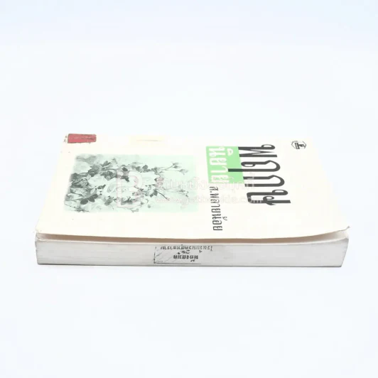 พฤกษนิยาย - ส.พลายน้อย (มีตราปั๊มห้องสมุด) รูปที่ 3