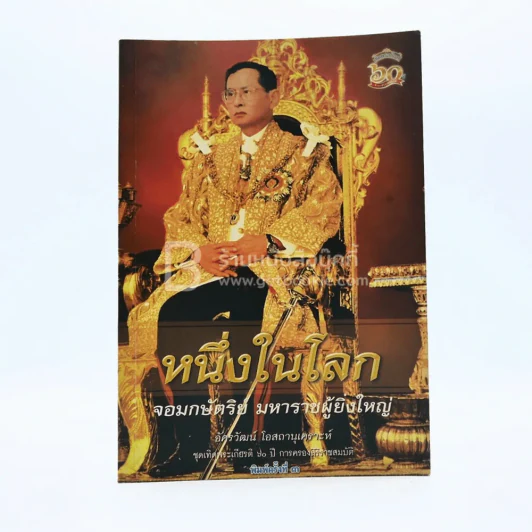 หนึ่งในโลก จอมกษัตริย์ มหาราชผู้ยิ่งใหญ่ รูปที่ 1