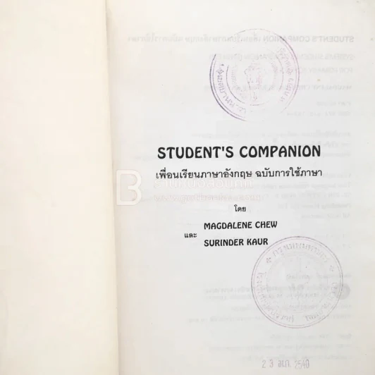 เพื่อนเรียนภาษาอังกฤษ ฉบับการใช้ภาษา Student's Companion รูปที่ 3