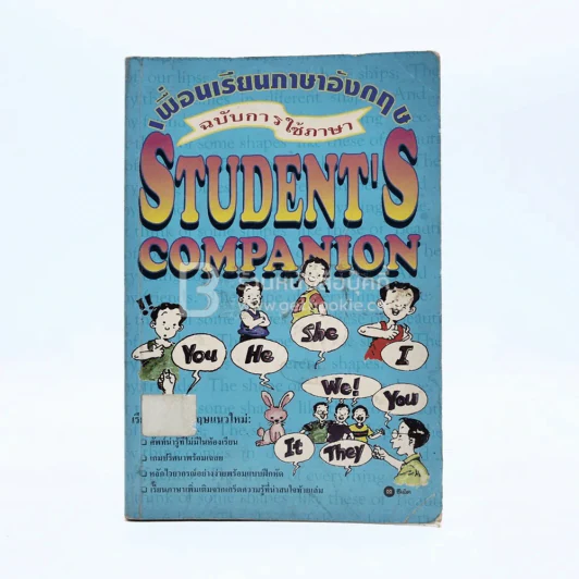 เพื่อนเรียนภาษาอังกฤษ ฉบับการใช้ภาษา Student's Companion รูปที่ 1