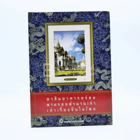 พาชิมอาหารอร่อย ตามรอยตำนานเก่า เล่าเรื่องจีนในเมืองไทย รูปที่ 1