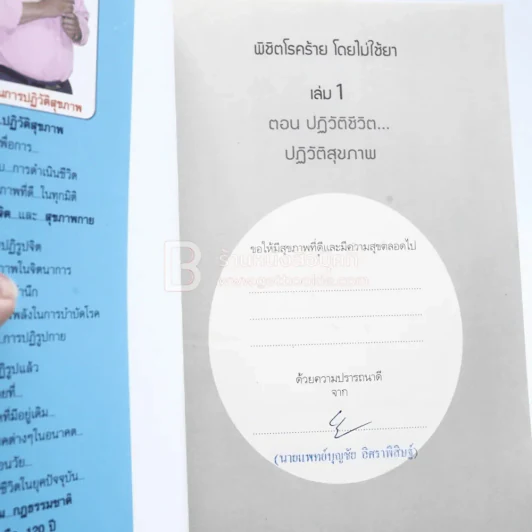 พิชิตโรคร้าย โดยไม่ใช้ยา เล่ม 1 ตอน ปฏิวัติชีวิต ปฏิวัติสุขภาพ รูปที่ 2