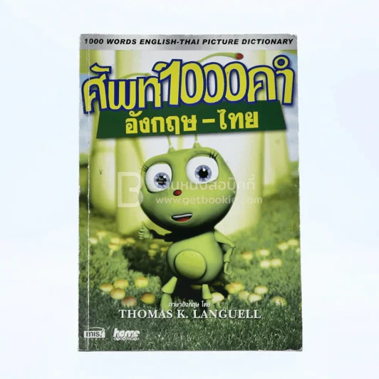 ศัพท์ 1000 คำ / อังกฤษ-ไทย (ไม่มีซีดี) รูปที่ 1