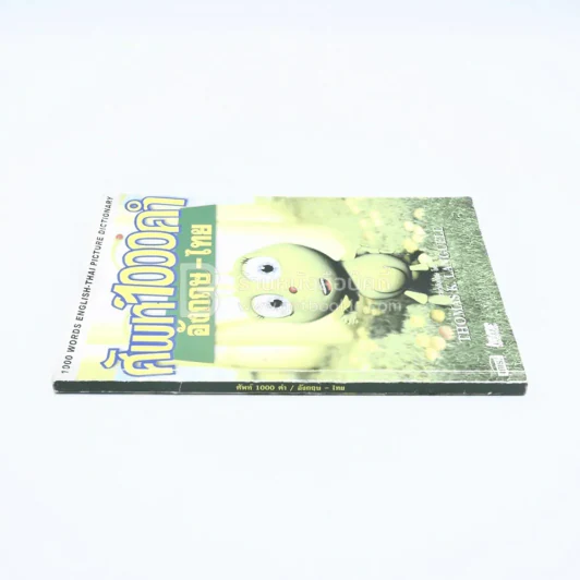 ศัพท์ 1000 คำ / อังกฤษ-ไทย (ไม่มีซีดี) รูปที่ 2