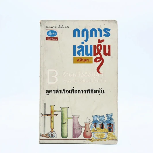 กฎการเล่นหุ้น - ส.สินธร (มีรอยขีดเขียน) รูปที่ 1
