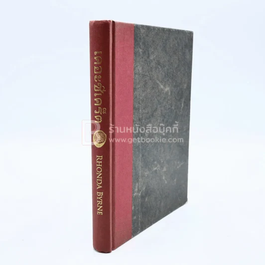The Secret เดอะซีเคร็ต  - รอนดา เบิร์น (ปกแข็ง) รูปที่ 1