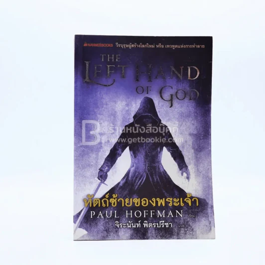 The Left Hand of Hod หัตถ์ซ้ายของพระเจ้า (มีคราบน้ำ) รูปที่ 1
