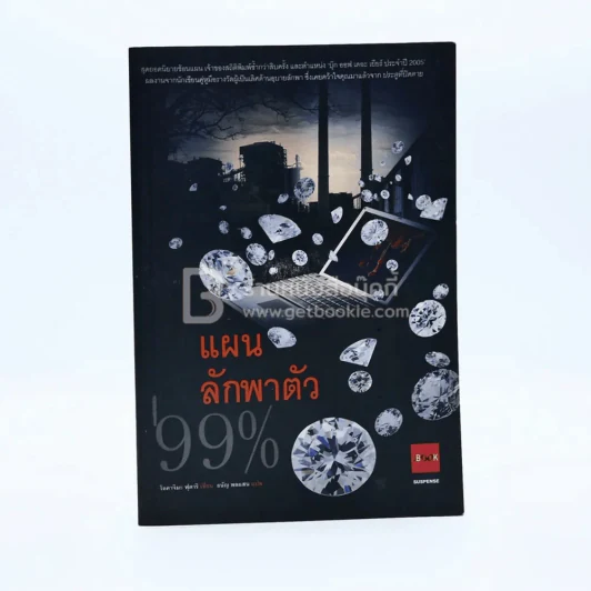 แผนลักพาตัว 99% (พิมพ์ครั้งแรก) รูปที่ 1