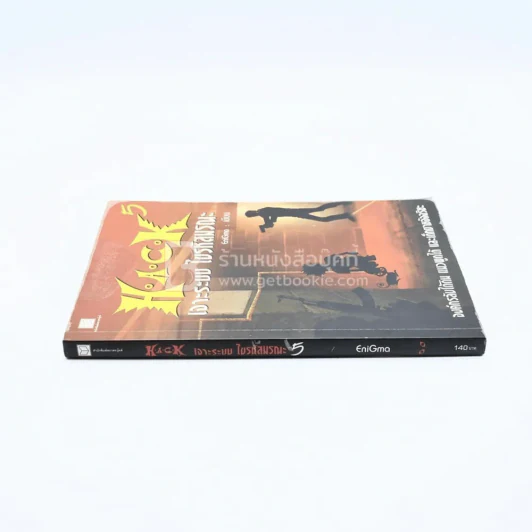Hack เจาะระบบ ไขรหัสมรณะ เล่ม 5 รูปที่ 2