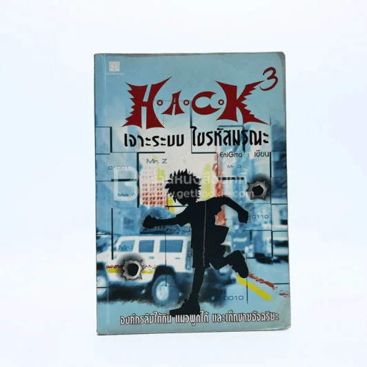Hack เจาะระบบ ไขรหัสมรณะ เล่ม 3 รูปที่ 1