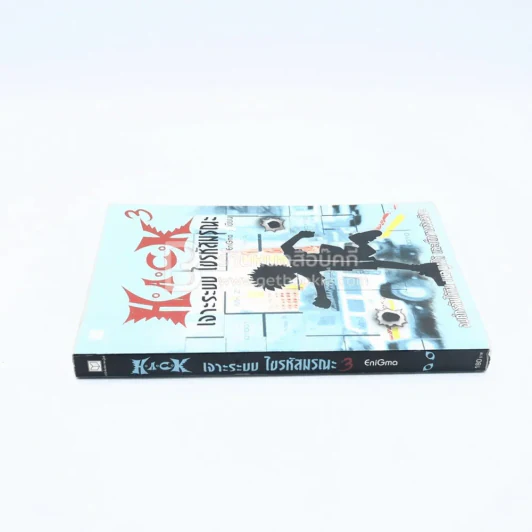 Hack เจาะระบบ ไขรหัสมรณะ เล่ม 3 รูปที่ 2