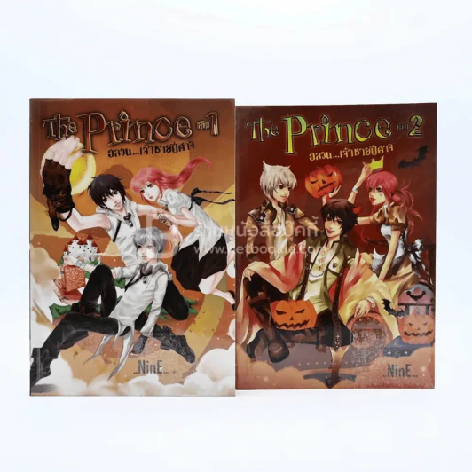 The Prince อลวน เจ้าชายปีศาจ เล่ม 1-2 รูปที่ 1