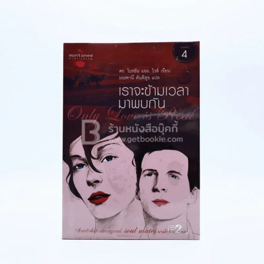 เราจะข้ามเวลามาพบกัน - ดร. ไบรอัน แอล ไวส์ / มณฑานี ตันติสุข แปล รูปที่ 1