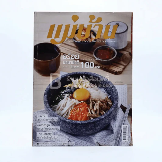 แม่บ้าน May 2018 Issue 588 รูปที่ 1