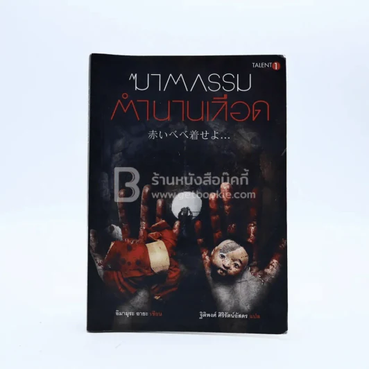 ฆาตกรรมตำนานเลือด - อิมามุระ อายะ รูปที่ 1