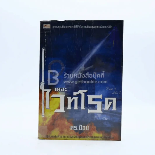 เดอะไวท์โรด The White Road Part 1 No.1 - Dr.Pop รูปที่ 1