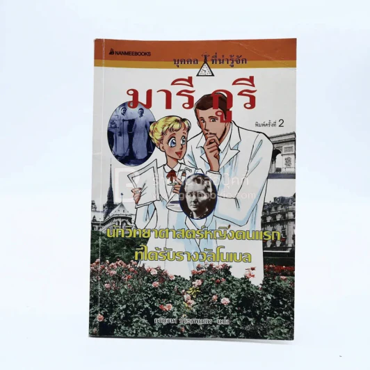 มารี กูรี นักวิทยาศาสตร์หญิงคนแรกที่ได้รับรางวัลโนเบล (การ์ตูนความรู้ ชุด คนของโลก) รูปที่ 1
