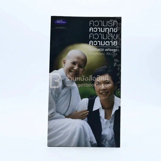 ความรัก ความทุกข์ ความสุข ความตาย (แอม เสาวลักษณ์) รูปที่ 1