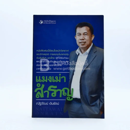 แมงเม่าสำราญ - ณัฐวัฒน์ อ้นรัตน์ พี่เปี๊ยก รูปที่ 1