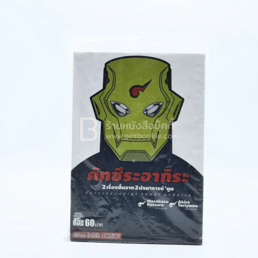 คัทซึระอากิระ (2 เรื่องสั้นจาก 2 ปรมาจารย์'ตูน) รูปที่ 1