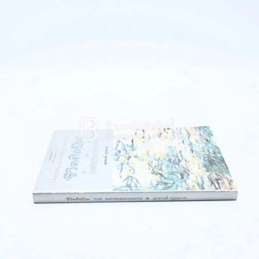 ชีวิตศิลปิน The Impressionists - สุรพงษ์ บุนนาค รูปที่ 2