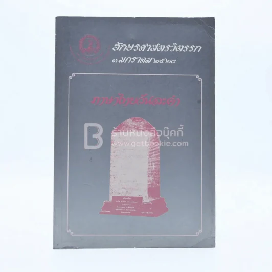 อักษรศาสตร์วิตรรก 3 ม.ค.2528 รูปที่ 1