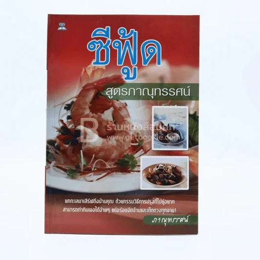 ซีฟู้ด สูตรภาณุทรรศน์ รูปที่ 1