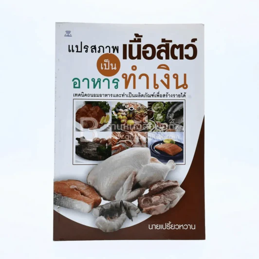 แปรสภาพเนื้อสัตว์เป็นอาหารทำเงิน - นายเปรี้ยวหวาน รูปที่ 1