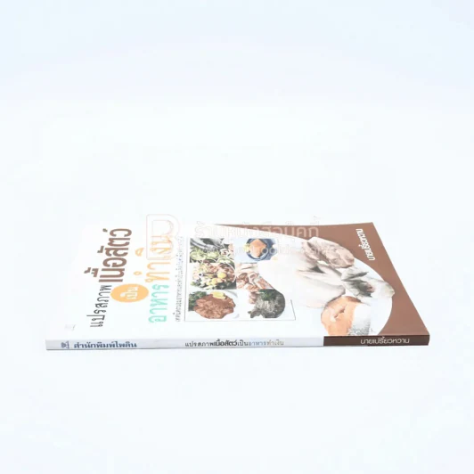 แปรสภาพเนื้อสัตว์เป็นอาหารทำเงิน - นายเปรี้ยวหวาน รูปที่ 2
