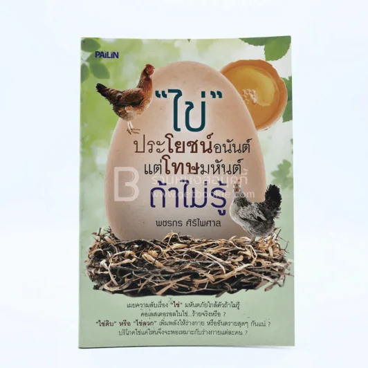 ไข่ ประโยชน์อนันต์แต่โทษมหันต์ถ้าไม่รู้ รูปที่ 1