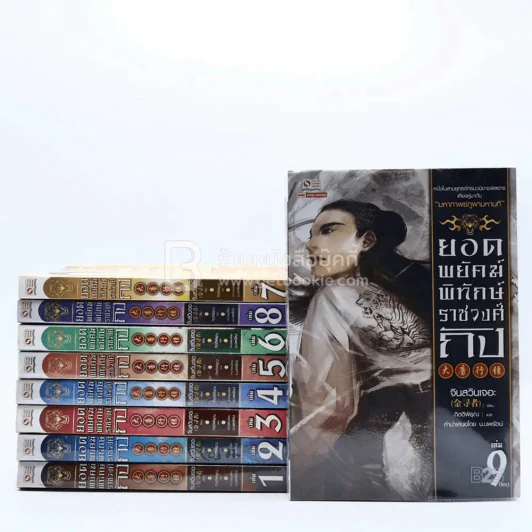 ยอดพยัคฆ์พิทักษ์ราชวงศ์ถัง 9 เล่มจบ รูปที่ 1