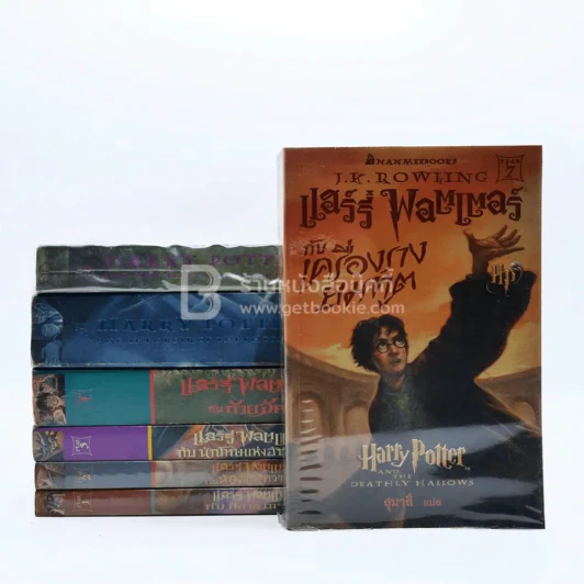 แฮร์รี่ พอตเตอร์ Harry Potter 7 เล่มจบ (มีที่คั่นตามภาพ) รูปที่ 1